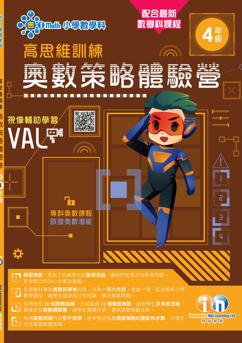 高思維訓練 – 奧數策略體驗營 (一至六年級)