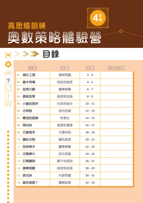 高思維訓練 – 奧數策略體驗營 (一至六年級)
