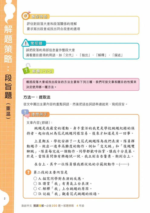 啟創中文 – 閱讀理解必做200題+解題策略