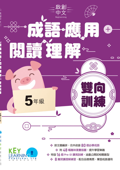 啟創中文 – 成語應用+閱讀理解雙向訓練