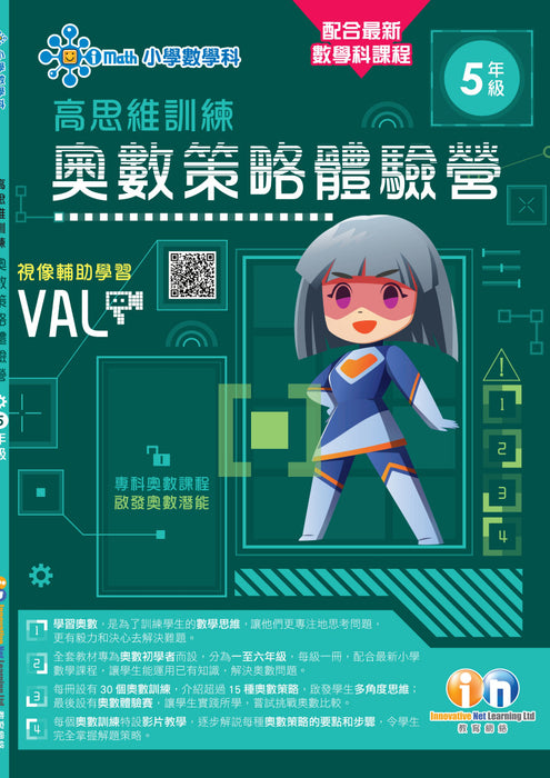 高思維訓練 – 奧數策略體驗營 (一至六年級)