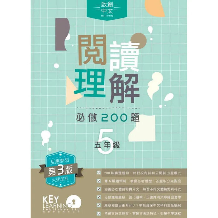 啟創中文 – 閱讀理解必做200題+解題策略