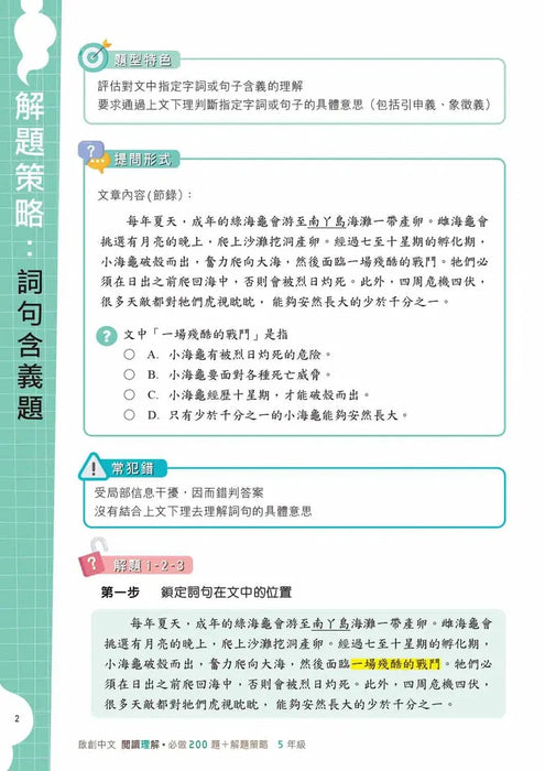 啟創中文 – 閱讀理解必做200題+解題策略