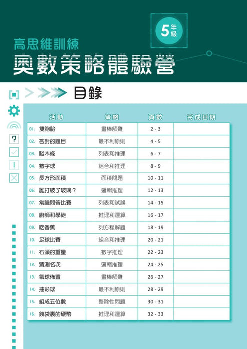 高思維訓練 – 奧數策略體驗營 (一至六年級)