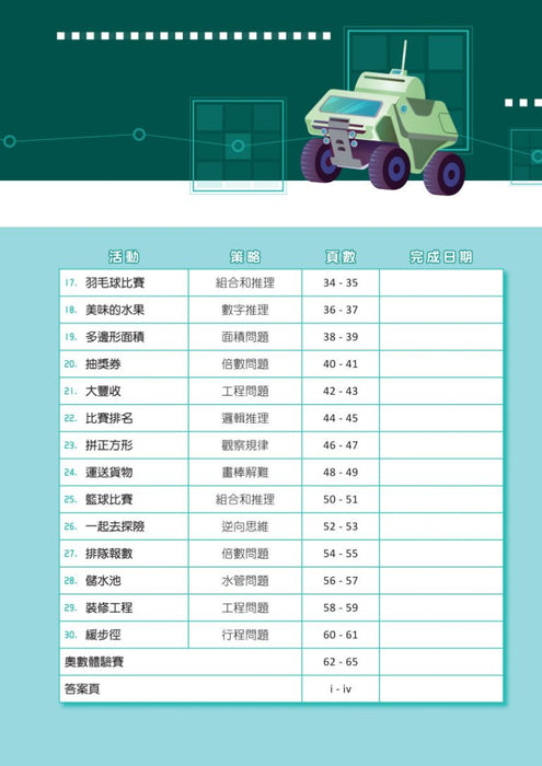 高思維訓練 – 奧數策略體驗營 (一至六年級)