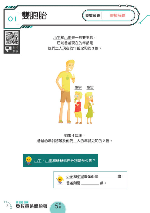 高思維訓練 – 奧數策略體驗營 (一至六年級)