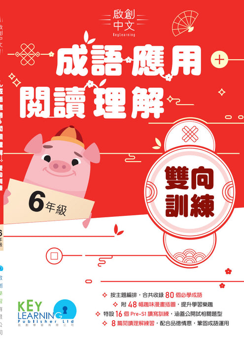 啟創中文 – 成語應用+閱讀理解雙向訓練