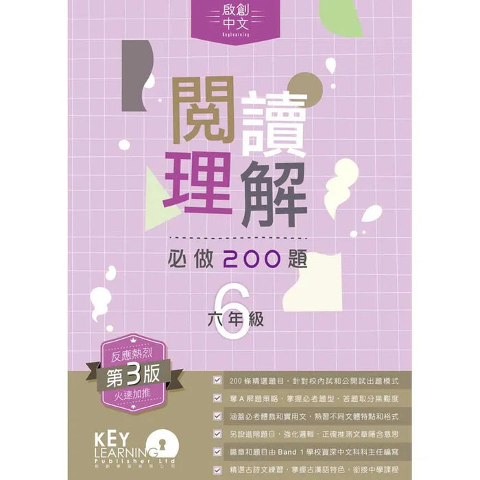 啟創中文 – 閱讀理解必做200題+解題策略