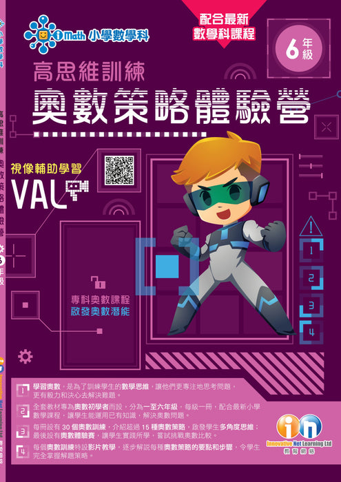 高思維訓練 – 奧數策略體驗營 (一至六年級)