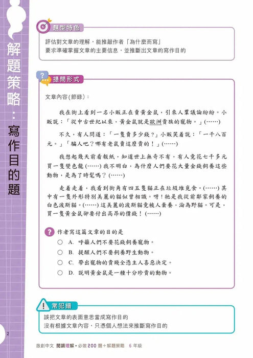 啟創中文 – 閱讀理解必做200題+解題策略