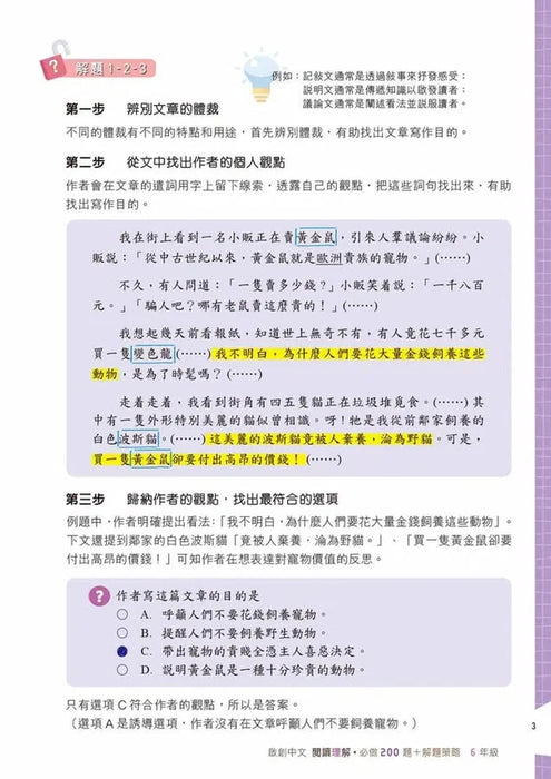 啟創中文 – 閱讀理解必做200題+解題策略