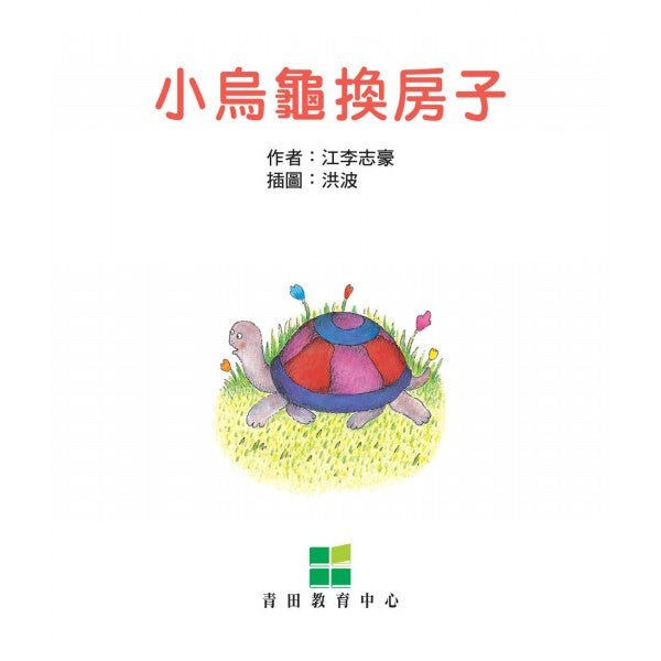 我自己會讀 - 繁體版 - 7.紫輯 (書12冊、QR Code故事錄音、練習1本)