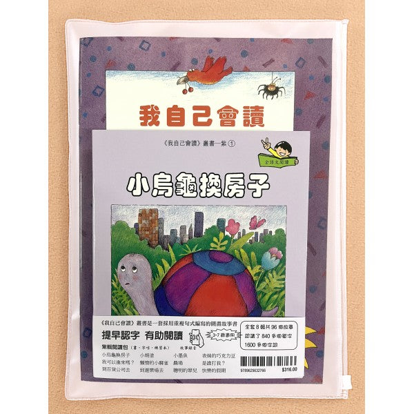 青田 我自己會讀 - 繁體版 (每輯共 書12冊、QR Code故事錄音、練習1本)