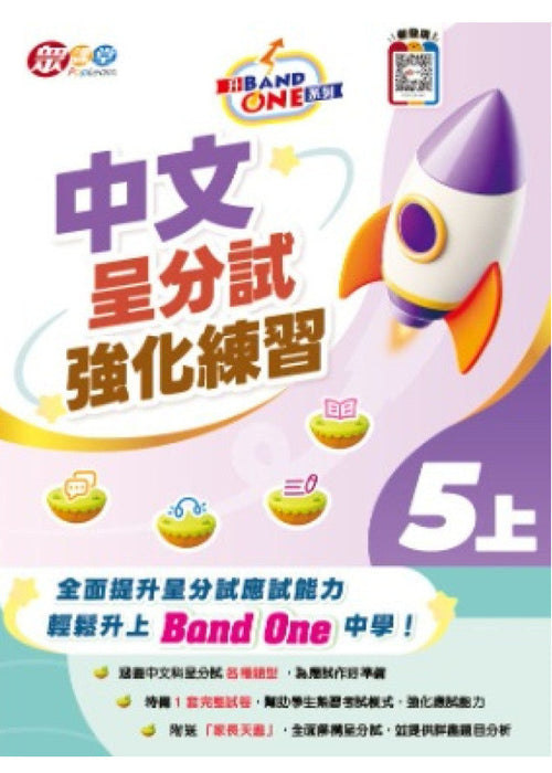 升 Band One 系列 – 中文呈分試強化練習