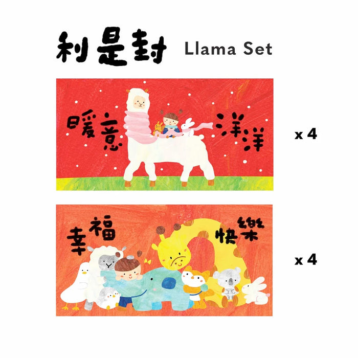 幸福快樂利是封套裝 Llama Red Envelopes Set