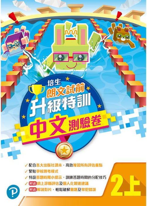 培生朗文試前升級特訓中文測驗卷二上