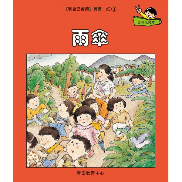 我自己會讀 - 繁體版 - 1.紅輯 (書12冊、QR Code故事錄音、練習1本)