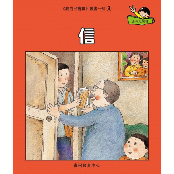 我自己會讀 - 繁體版 - 1.紅輯 (書12冊、QR Code故事錄音、練習1本)