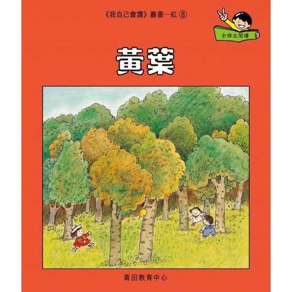 我自己會讀 - 繁體版 - 1.紅輯 (書12冊、QR Code故事錄音、練習1本)