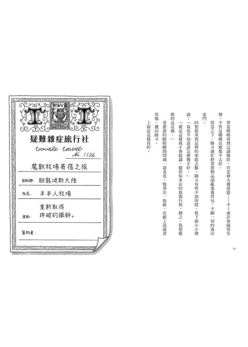 疑難雜症旅行社2：魔獸牧場寄宿之旅