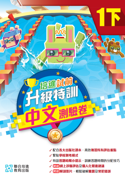 培進試前升級特訓中文測驗卷 一下