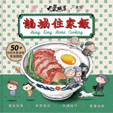 龍城住家飯 Hong Kong Home Cooking——九龍城寨故事食譜