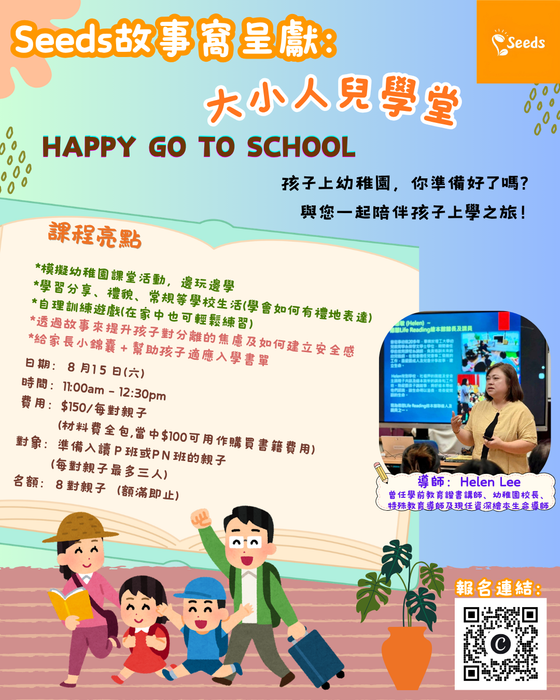 Seeds故事窩呈獻：大小人兒學堂 - Happy go to school