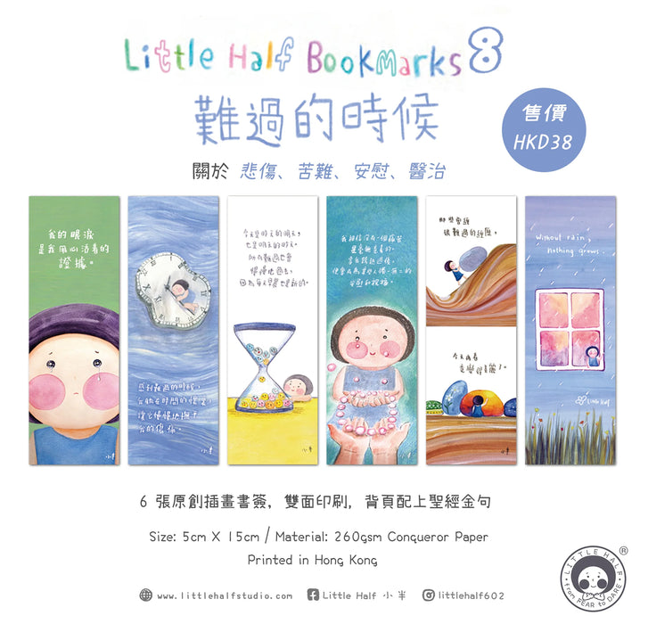 小半書簽8-難過的時候(一套六款)