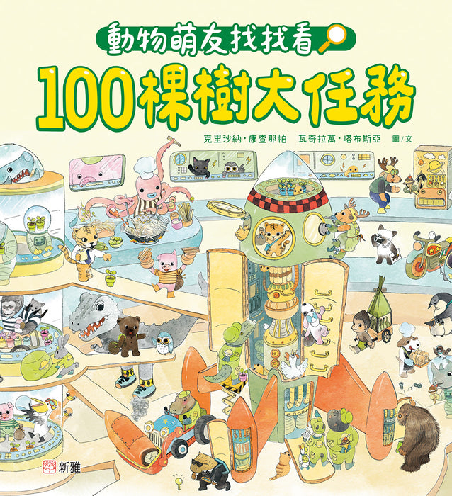 動物萌友找找看！100棵樹大任務