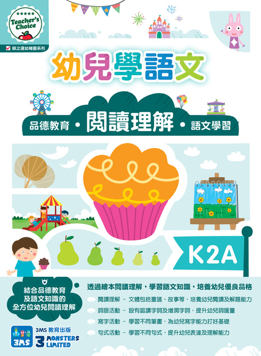 Teacher's Choice：幼兒學語文 ‧品德教育‧閱讀理解‧語文學習 K2A