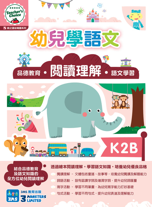 Teacher's Choice：幼兒學語文 ‧品德教育‧閱讀理解‧語文學習