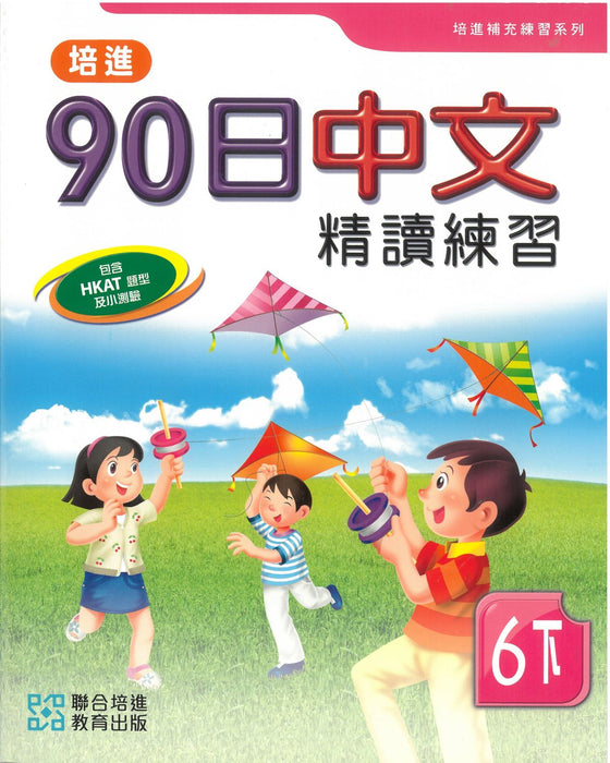 培進90日中文精讀練習六下