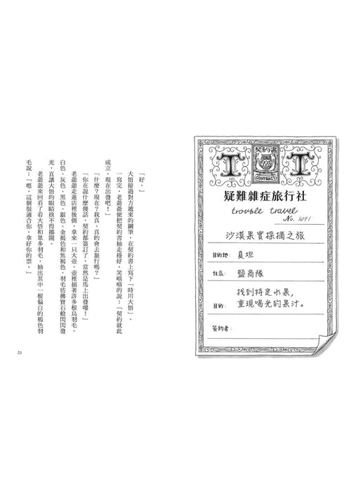 疑難雜症旅行社1：沙漠果實採摘之旅