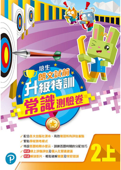 培生朗文試前升級特訓常識測驗卷二上