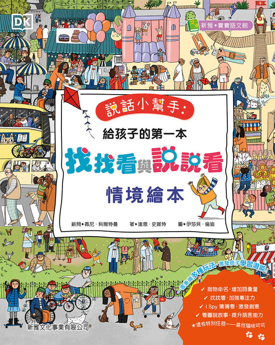 說話小幫手：給孩子的第一本找找看與說說看情境繪本