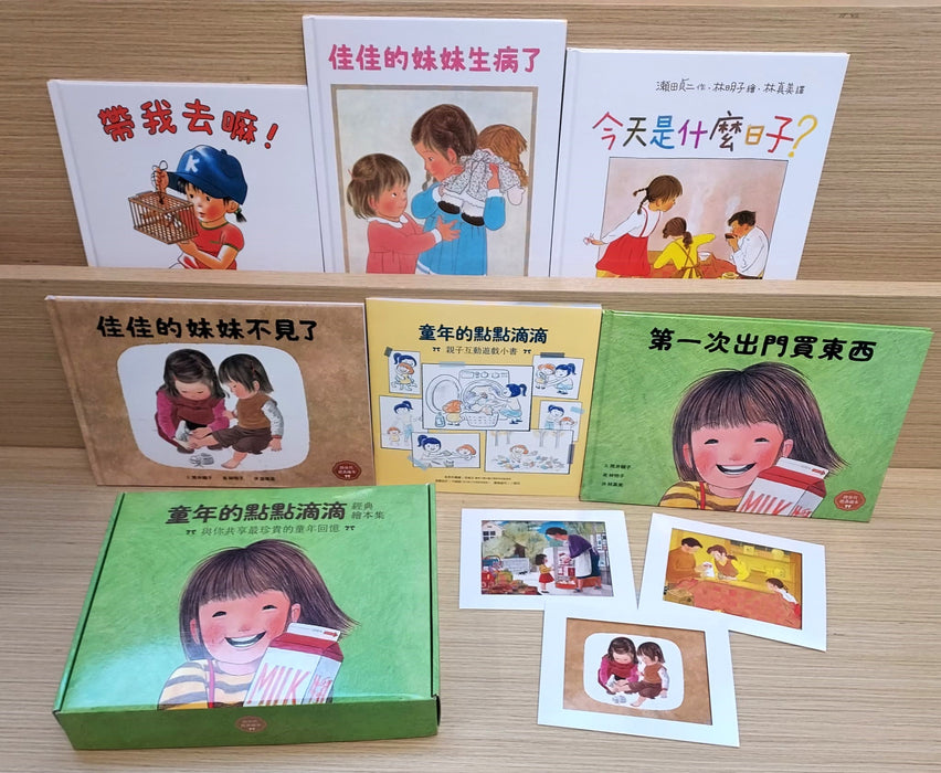 童年的點點滴滴經典繪本集：林明子跨世代經典1-5+遊戲小書(首刷贈限量紀念相框x3) - 限量發售