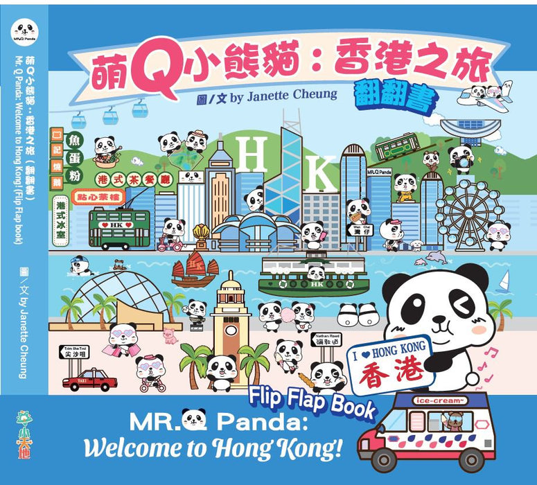 萌Q小熊貓:香港之旅 (翻翻書)