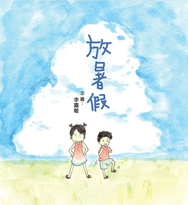 放暑假 (香港繪本作家李嘉敏 十二生宵團年飯作者最新作)