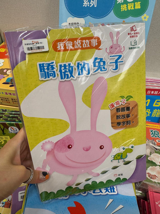 我會說故事（套裝7冊）