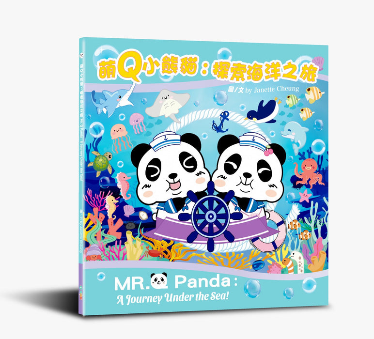 萌Q小熊貓：探遊海洋之旅