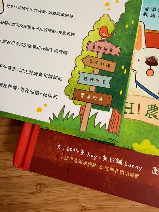 Oh！農場！(言語及音樂治療師設計-互動繪本系列)