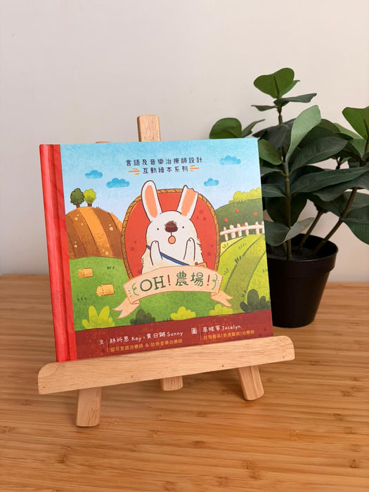 Oh！農場！(言語及音樂治療師設計-互動繪本系列)