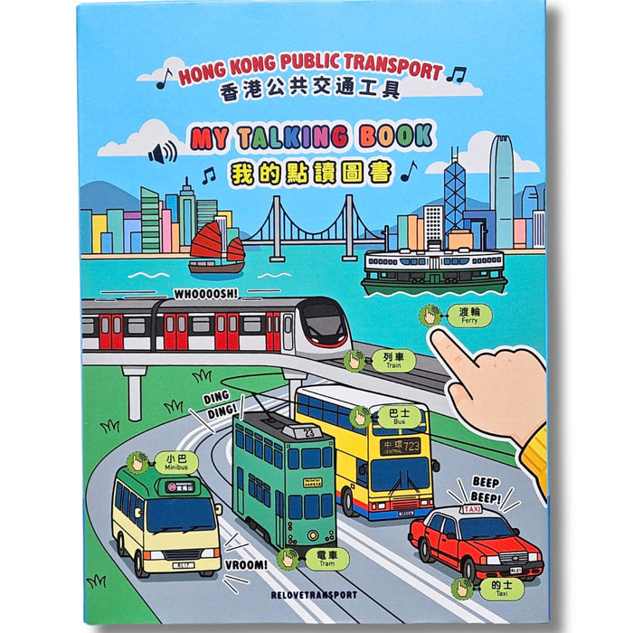 預購: 我的點讀圖書－香港公共交通工具 (預計返貨日期: 11月中)