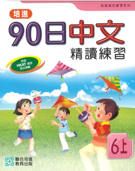 培進90日中文精讀練習六上