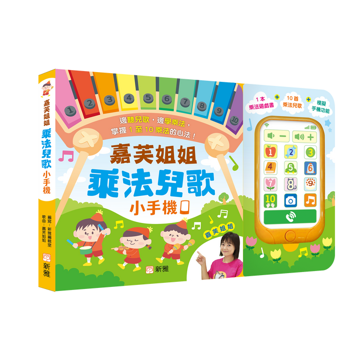 嘉芙姐姐乘法兒歌小手機