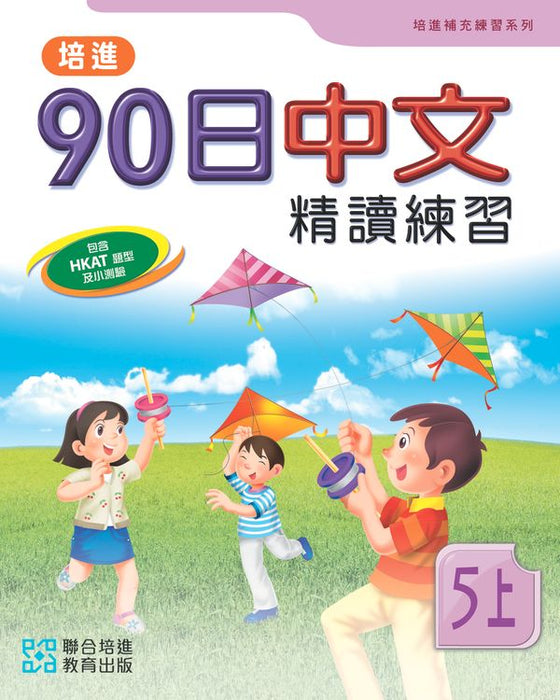 培進90日中文精讀練習五上