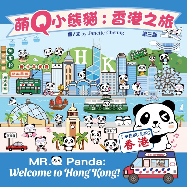 萌Q小熊貓貓:香港之旅
