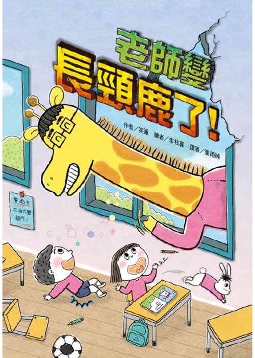 老師變長頸鹿了！
