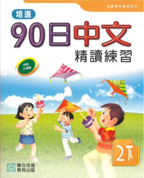培進90日中文精讀練習二下