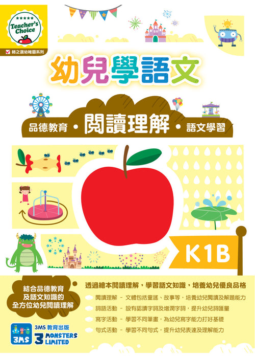 Teacher's Choice：幼兒學語文 ‧品德教育‧閱讀理解‧語文學習 K1B